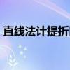 直线法计提折旧(关于直线法计提折旧介绍) 直线法计提折旧(关于直线法计提折旧介绍)