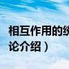 相互作用的统一理论（关于相互作用的统一理论介绍）