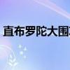 直布罗陀大围攻（关于直布罗陀大围攻介绍）