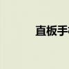 直板手机（关于直板手机介绍）