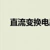 直流变换电路（关于直流变换电路介绍）