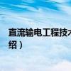 直流输电工程技术研究所（关于直流输电工程技术研究所介绍）