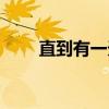 直到有一天（关于直到有一天介绍）