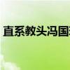 直系教头冯国璋（关于直系教头冯国璋介绍）