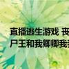 直播逃生游戏 丧尸王和我卿卿我我（关于直播逃生游戏 丧尸王和我卿卿我我介绍）
