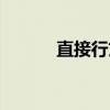 直接行文（关于直接行文介绍）