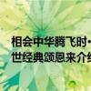 相会中华腾飞时·传世经典颂恩来（关于相会中华腾飞时·传世经典颂恩来介绍）