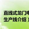 直线式龙门电镀生产线（关于直线式龙门电镀生产线介绍）