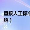 直接人工标准成本（关于直接人工标准成本介绍）