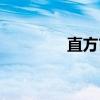 直方市（关于直方市介绍）
