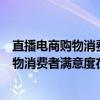 直播电商购物消费者满意度在线调查报告（关于直播电商购物消费者满意度在线调查报告介绍）