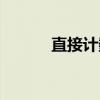 直接计数（关于直接计数介绍）