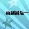 直到最后一句（关于直到最后一句介绍）