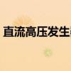 直流高压发生器（关于直流高压发生器介绍）