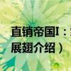 直销帝国I：雏鹰展翅（关于直销帝国I：雏鹰展翅介绍）