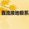 直流接地极系统（关于直流接地极系统介绍）