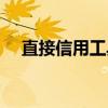 直接信用工具（关于直接信用工具介绍）