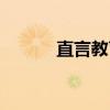 直言教育（关于直言教育介绍）