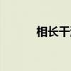 相长干涉（关于相长干涉介绍）