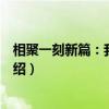 相聚一刻新篇：我是六代（关于相聚一刻新篇：我是六代介绍）