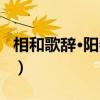 相和歌辞·阳春曲（关于相和歌辞·阳春曲介绍）