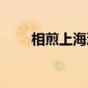 相煎上海滩（关于相煎上海滩介绍）