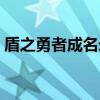 盾之勇者成名录（关于盾之勇者成名录介绍）