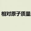 相对原子质量表(关于相对原子质量表介绍) 相对原子质量表(关于相对原子质量表介绍)