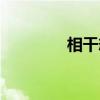相干态（关于相干态介绍）