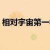 相对宇宙第一季(关于相对宇宙第一季介绍) 相对宇宙第一季(关于相对宇宙第一季介绍)