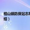 相山镇防保站志愿服务队（关于相山镇防保站志愿服务队介绍）
