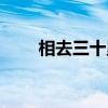 相去三十里（关于相去三十里介绍）