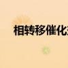 相转移催化剂（关于相转移催化剂介绍）