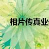 相片传真业务（关于相片传真业务介绍）