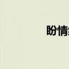 盼情缘（关于盼情缘介绍）