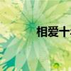 相爱十年（关于相爱十年介绍）