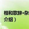 相和歌辞·杂怨三首（关于相和歌辞·杂怨三首介绍）