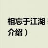 相忘于江湖 宋词卷（关于相忘于江湖 宋词卷介绍）