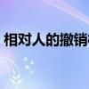 相对人的撤销权（关于相对人的撤销权介绍）