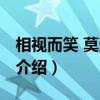 相视而笑 莫逆于心（关于相视而笑 莫逆于心介绍）