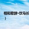 相和歌辞·饮马长城窟行（关于相和歌辞·饮马长城窟行介绍）