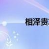 相泽贵志（关于相泽贵志介绍）
