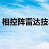 相控阵雷达技术(关于相控阵雷达技术介绍) 相控阵雷达技术(关于相控阵雷达技术介绍)