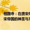 相国寺：在唐宋帝国的神圣与凡俗之间（关于相国寺：在唐宋帝国的神圣与凡俗之间介绍）