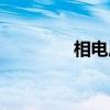 相电压（关于相电压介绍）