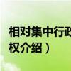 相对集中行政许可权（关于相对集中行政许可权介绍）