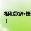 相和歌辞·婕妤怨(关于相和歌辞·婕妤怨介绍) 相和歌辞·婕妤怨(关于相和歌辞·婕妤怨介绍)