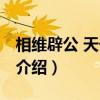 相维辟公 天子穆穆（关于相维辟公 天子穆穆介绍）