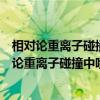 相对论重离子碰撞中喷注与热密物质的相互作用（关于相对论重离子碰撞中喷注与热密物质的相互作用介绍）