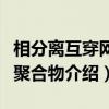 相分离互穿网络聚合物（关于相分离互穿网络聚合物介绍）